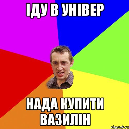 Іду в універ нада купити вазилін, Мем Чоткий паца