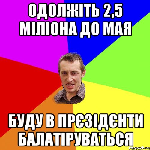 одолжіть 2,5 міліона до мая буду в прєзідєнти балатіруваться, Мем Чоткий паца