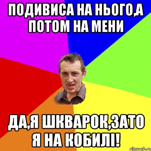 ПОДИВИСА НА НЬОГО,А ПОТОМ НА МЕНИ ДА,Я ШКВАРОК,ЗАТО Я НА КОБИЛІ!, Мем Чоткий паца