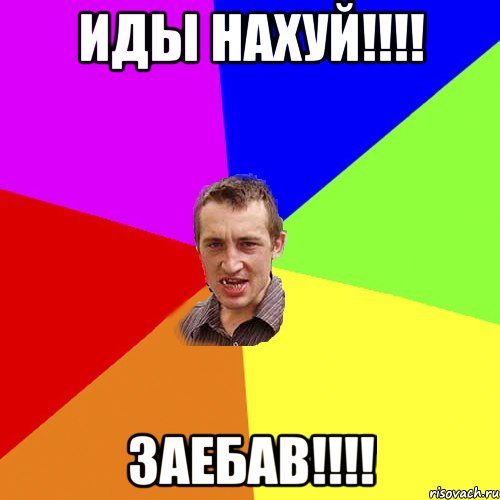 Иды нахуй!!!! заебав!!!!, Мем Чоткий паца