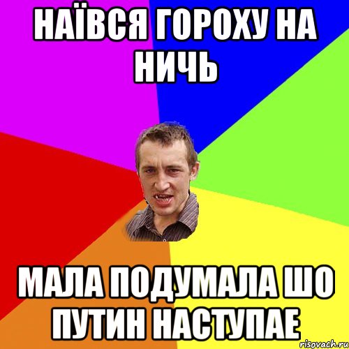 Наївся гороху на ничь Мала подумала шо путин наступае, Мем Чоткий паца