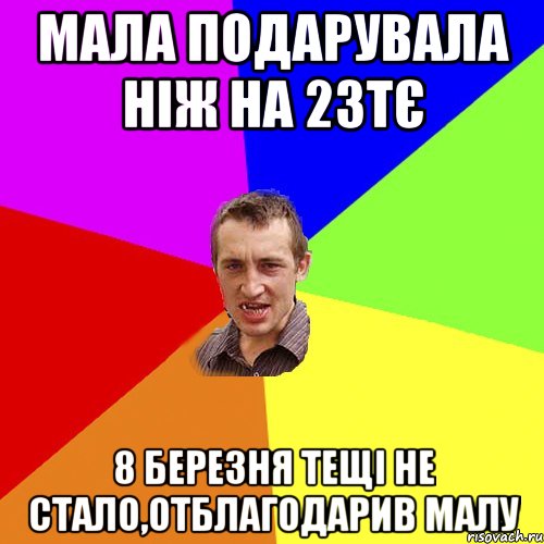 Мала подарувала ніж на 23тє 8 березня тещі не стало,отблагодарив малу, Мем Чоткий паца