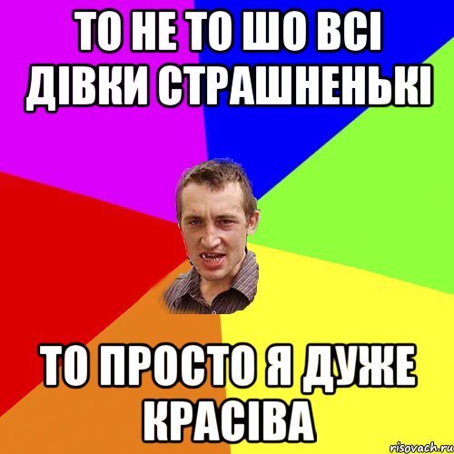 то не то шо всі дівки страшненькі то просто я дуже красіва, Мем Чоткий паца