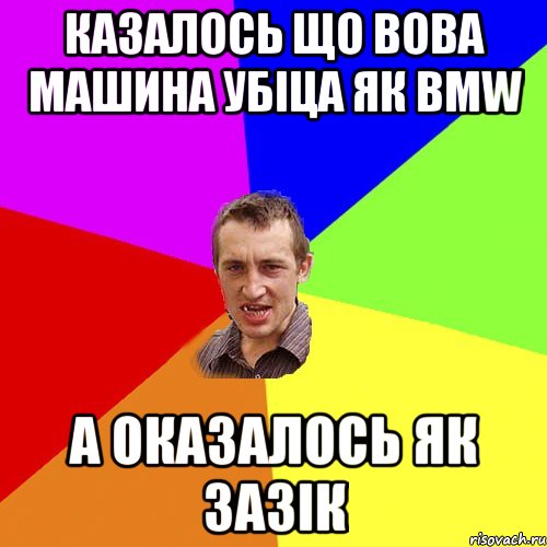 КАЗАЛОСЬ що вова машина убіца як BMW а оказалось як зазік, Мем Чоткий паца