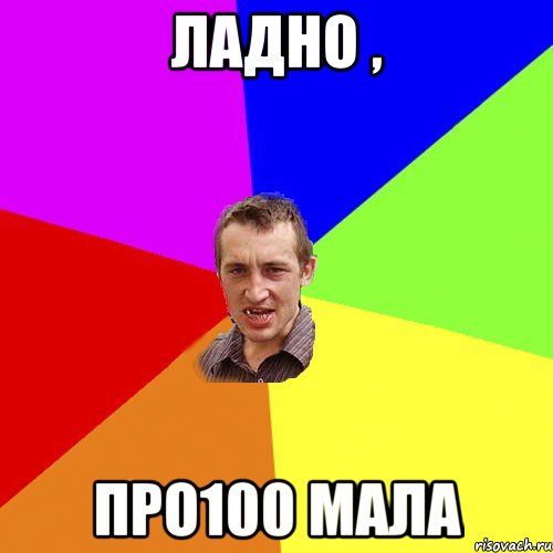 ладно , про100 мала, Мем Чоткий паца