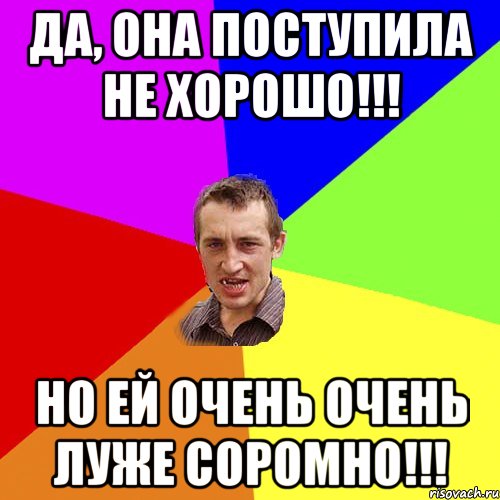 Да, она поступила не хорошо!!! Но ей очень очень луже соромно!!!, Мем Чоткий паца