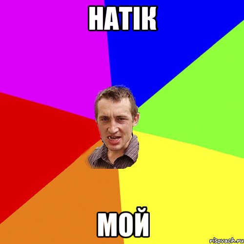 Натік Мой, Мем Чоткий паца