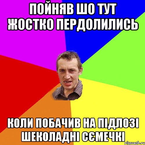 Пойняв шо тут жостко пердолились Коли побачив на підлозі шеколадні сємечкі, Мем Чоткий паца