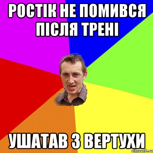 РОСТІК НЕ ПОМИВСЯ ПІСЛЯ ТРЕНІ УШАТАВ З ВЕРТУХИ, Мем Чоткий паца