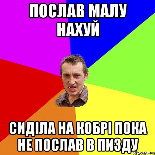 Послав малу нахуй Сиділа на кобрі пока не послав в пизду, Мем Чоткий паца