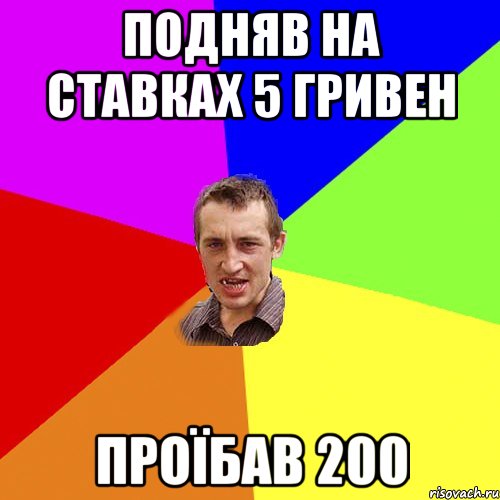 подняв на ставках 5 гривен проїбав 200, Мем Чоткий паца