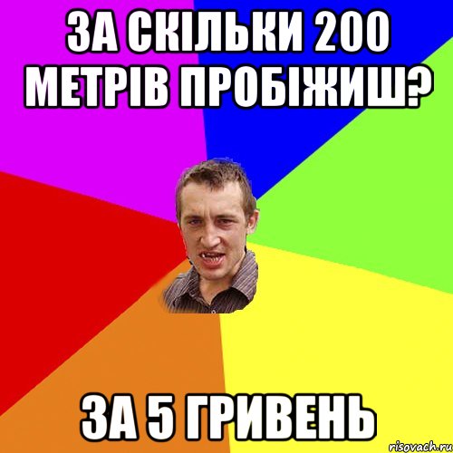 За скільки 200 метрів пробіжиш? За 5 гривень, Мем Чоткий паца