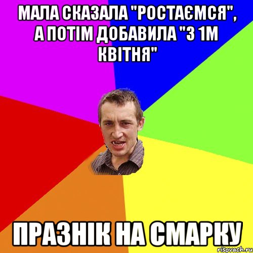 мала сказала "ростаємся", а потім добавила "з 1м квітня" празнік на смарку, Мем Чоткий паца