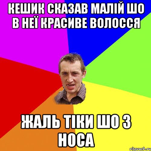 КЕШИК СКАЗАВ МАЛІЙ ШО В НЕЇ КРАСИВЕ ВОЛОССЯ ЖАЛЬ ТІКИ ШО З НОСА, Мем Чоткий паца