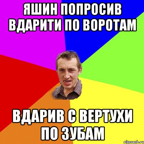 ЯШИН ПОПРОСИВ ВДАРИТИ ПО ВОРОТАМ ВДАРИВ С ВЕРТУХИ ПО ЗУБАМ, Мем Чоткий паца