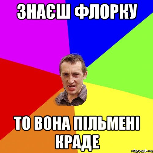 Знаєш флорку то вона пільмені краде, Мем Чоткий паца