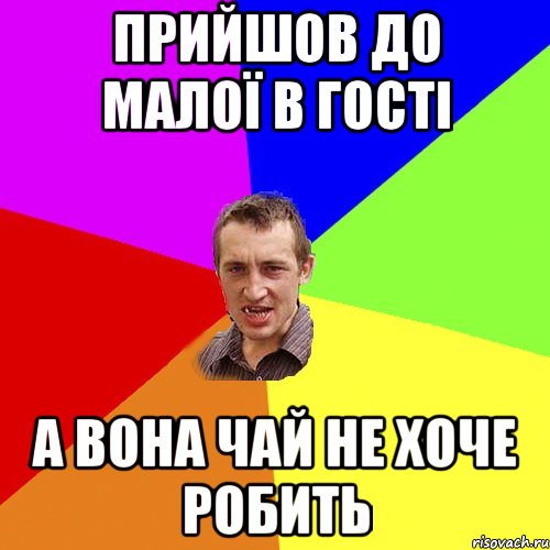 Прийшов до малої в гості а вона чай не хоче робить, Мем Чоткий паца