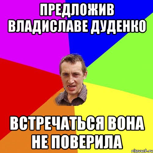 предложив владиславе дуденко встречаться вона не поверила, Мем Чоткий паца