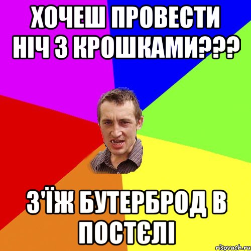 хочеш провести ніч з крошками??? з'їж бутерброд в постєлі, Мем Чоткий паца