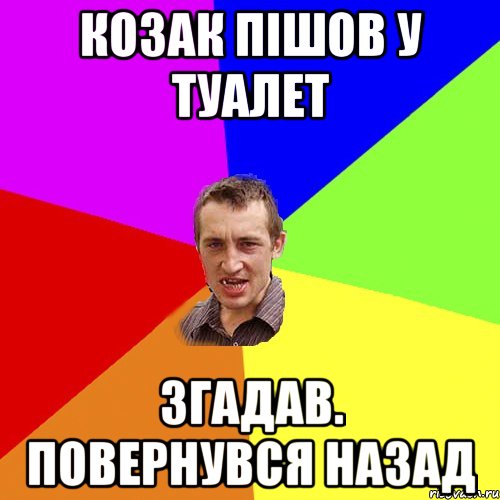 Козак пішов у туалет Згадав. Повернувся назад, Мем Чоткий паца