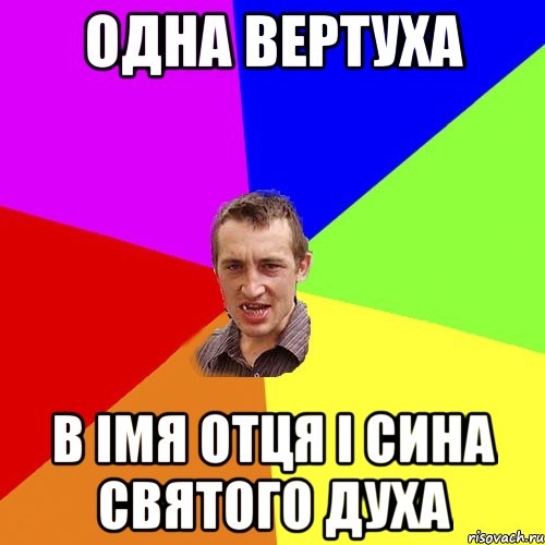 Одна вертуха в Імя Отця і Сина Святого Духа, Мем Чоткий паца