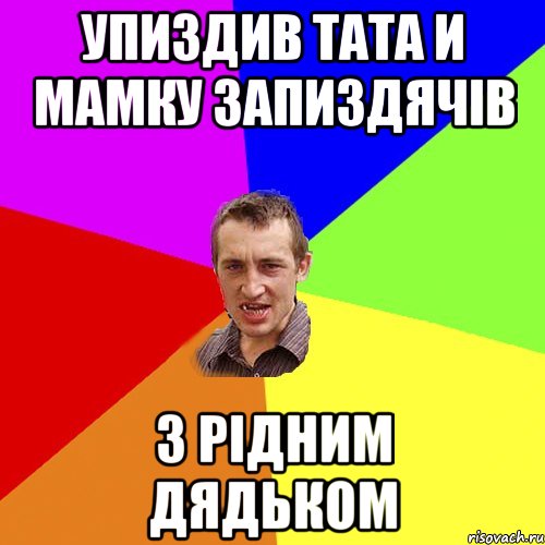 Упиздив тата и мамку запиздячів З рідним дядьком, Мем Чоткий паца