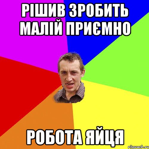 Рішив зробить малій приємно робота яйця, Мем Чоткий паца