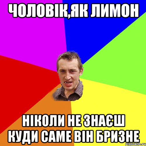 ЧОЛОВІК,ЯК ЛИМОН НІКОЛИ НЕ ЗНАЄШ КУДИ САМЕ ВІН БРИЗНЕ, Мем Чоткий паца