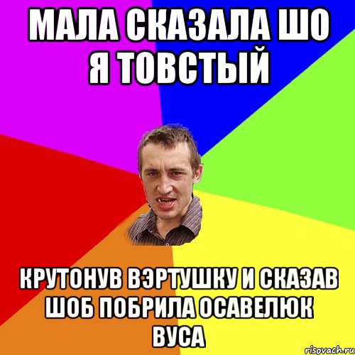 Мала сказала шо я товстый крутонув вэртушку и сказав шоб побрила Осавелюк вуса, Мем Чоткий паца