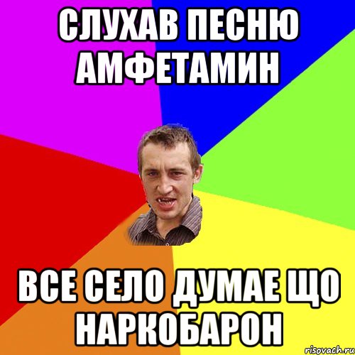 Слухав песню Амфетамин Все село думае що наркобарон, Мем Чоткий паца