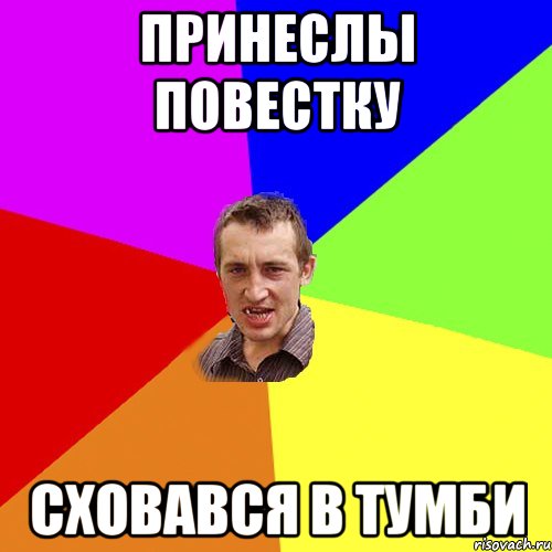 принеслы повестку сховався в тумби, Мем Чоткий паца