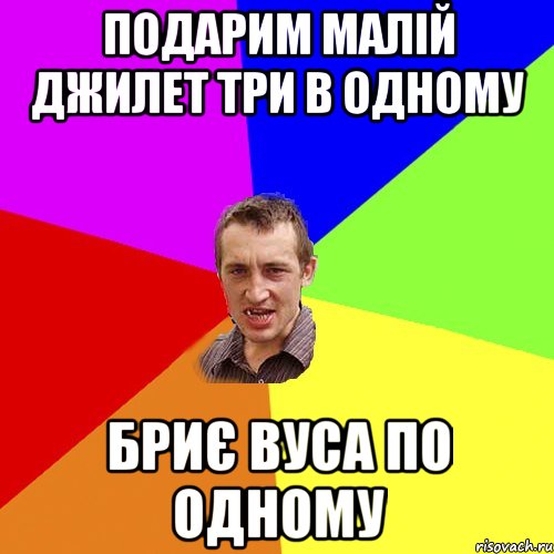 подарим малій джилет три в одному бриє вуса по одному, Мем Чоткий паца