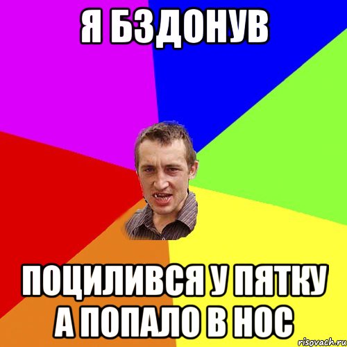 я бздонув поцилився у пятку а попало в нос, Мем Чоткий паца