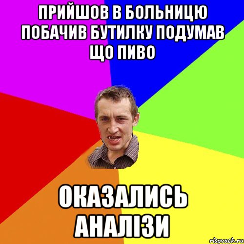 прийшов в больницю побачив бутилку подумав що пиво оказались аналізи, Мем Чоткий паца