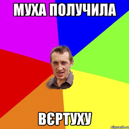 муха получила вєртуху, Мем Чоткий паца