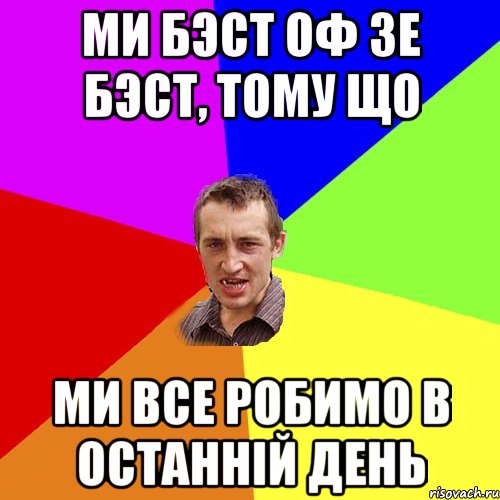 МИ БЭСТ ОФ ЗЕ БЭСТ, ТОМУ ЩО МИ ВСЕ РОБИМО В ОСТАННІЙ ДЕНЬ, Мем Чоткий паца