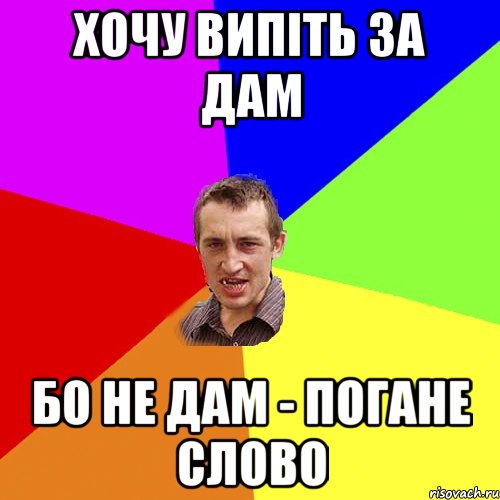 Хочу випіть за дам бо не дам - погане слово, Мем Чоткий паца