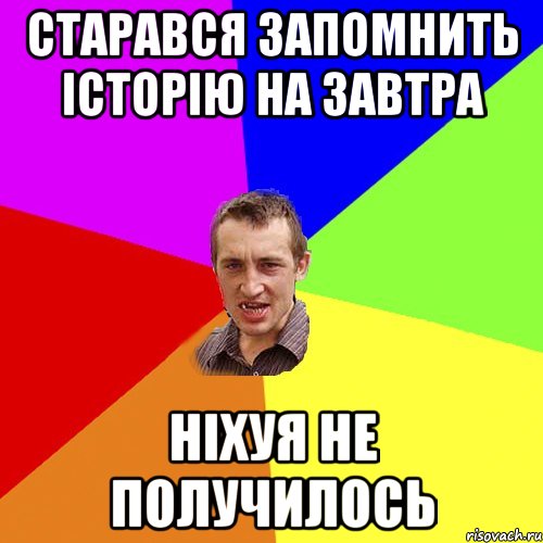 СТАРАВСЯ ЗАПОМНИТЬ ІСТОРІЮ НА ЗАВТРА НІХУЯ НЕ ПОЛУЧИЛОСЬ, Мем Чоткий паца