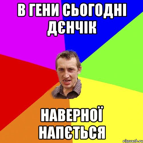 в гени сьогодні дєнчік наверної напється, Мем Чоткий паца