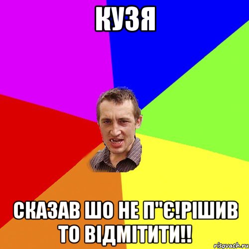 КУЗЯ СКАЗАВ ШО НЕ П"Є!РІШИВ ТО ВІДМІТИТИ!!, Мем Чоткий паца