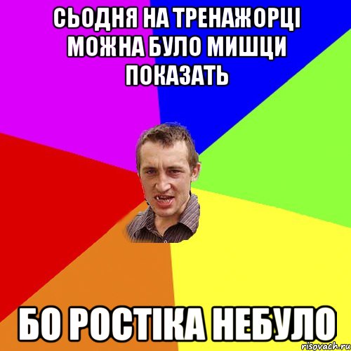 СЬОДНЯ НА ТРЕНАЖОРЦІ МОЖНА БУЛО МИШЦИ ПОКАЗАТЬ БО РОСТІКА НЕБУЛО, Мем Чоткий паца