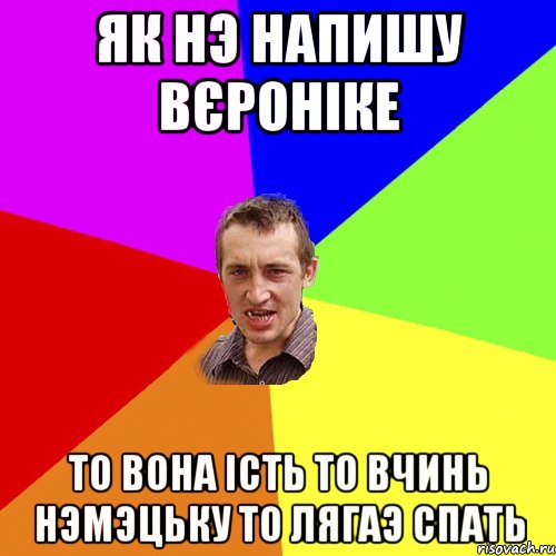 як нэ напишу вєроніке то вона ість то вчинь нэмэцьку то лягаэ спать, Мем Чоткий паца