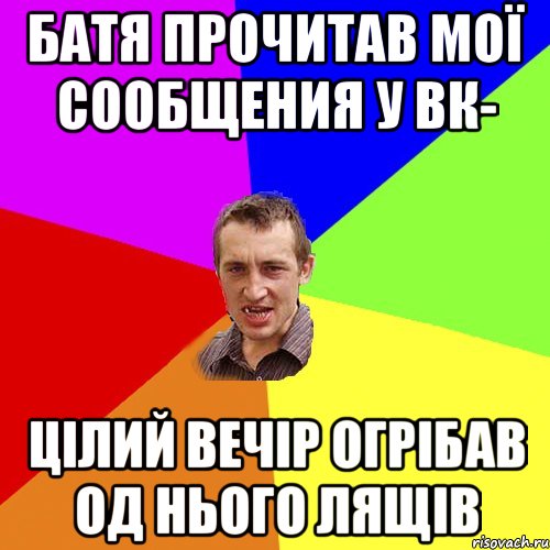 Батя прочитав мої сообщения у вк- цілий вечір огрібав од нього лящів, Мем Чоткий паца