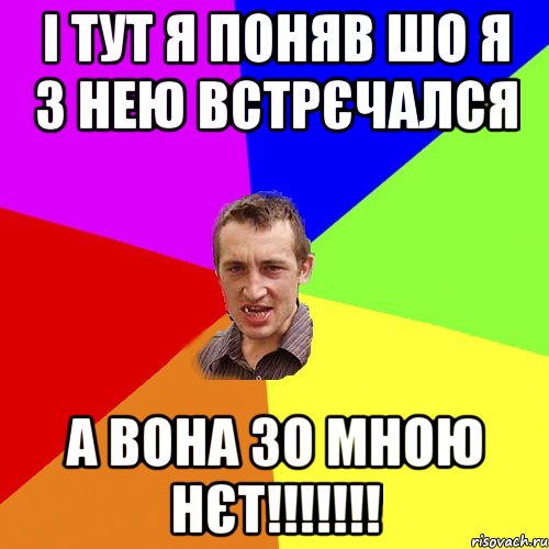 і тут я поняв шо я з нею встрєчался а вона зо мною нєт!!!!!!!, Мем Чоткий паца