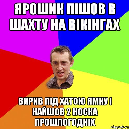 Ярошик пішов в шахту на вікінгах вирив під хатою ямку і найшов 2 носка прошлогодніх, Мем Чоткий паца