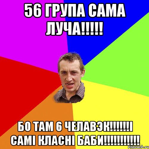 56 група сама луча!!!!! бо там 6 челавэк!!!!!!і самі класні баби!!!!!!!!!!!, Мем Чоткий паца