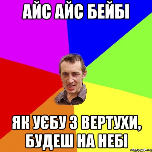 айс айс бейбі як уєбу з вертухи, будеш на небі, Мем Чоткий паца