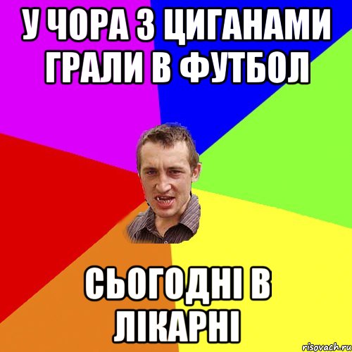 у чора з циганами грали в футбол сьогодні в лікарні, Мем Чоткий паца