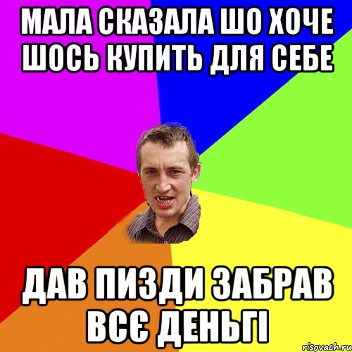 Мала сказала шо хоче шось купить для себе дав пизди забрав всє деньгі, Мем Чоткий паца