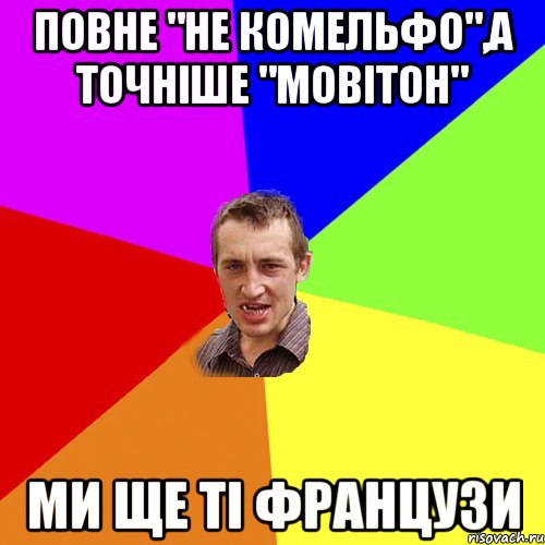 Повне "не комельфо",а точніше "мовітон" Ми ще ті французи, Мем Чоткий паца